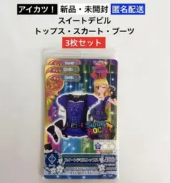 【新品・未開封】アイカツ！スイートデビルトップス・スカート・ブーツ【3点セット】