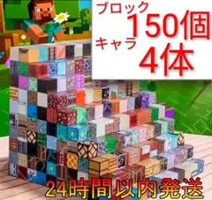 セール中 マイクラブロック 150個＋キャラ4体 磁石 マインクラフト風 25a