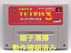 【動作確認済み】SFC レトロゲーム　スーパーテトリス3 ヤケ有り