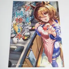 ウマ娘　同人誌　アグネスタキオン　男性トレーナー　Agnes Tachyon