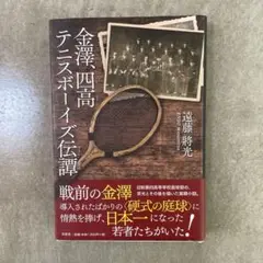 金澤、四高テニスボーイズ伝譚