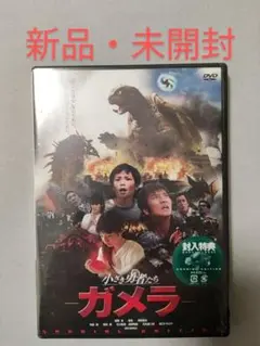 【新品・未開封】さき勇者たち~ガメラ~ スペシャル・エディション〈2枚組〉
