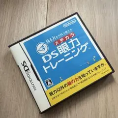 見る力を実践で鍛える DS眼力トレーニング