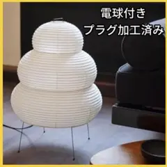 イサム・ノグチ AKARI アカリ 24N スタンドランプ　電球付き
