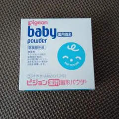 ピジョン　ベビーパウダー（固形）
