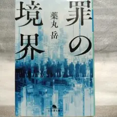 罪の境界