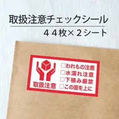 取扱注意チェックシール 2シート【ケアシール】