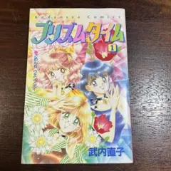 講談社 - 【初版】プリズムタイム 全2巻 武内直子の通販 by
