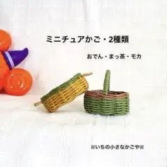 ミニチュアかご・2種類・おでん・まっ茶・モカ・2個