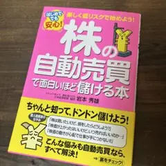 はじめてでも安心!株の自動売買で面白いほど儲ける本 : 楽しく低リスクで始めよ…