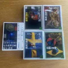有栖川有栖 国名シリーズ5巻セット