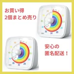 時っ感タイマー ビジュアルタイマー まとめ 2個 白色+虹 60分 ライト付き