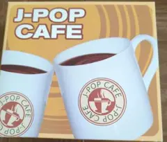 J-POP CAFE CD4枚組