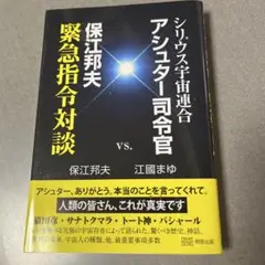 シリウス宇宙連合アシュター司令官・保江邦夫緊急指令対談