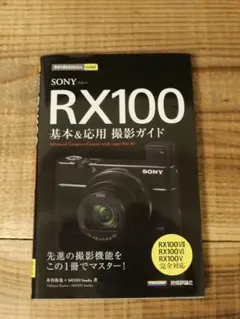 SONY RX100 基本&応用 撮影ガイド