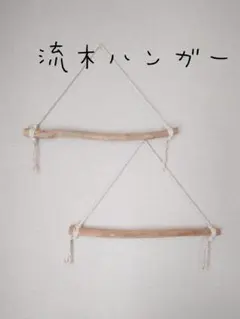 No25　流木ハンガー 2本セット