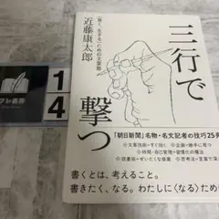 三行で撃つ <善く、生きる>ための文章塾