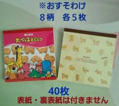 【たべっ子どうぶつ】バラメモ　おすそ分け　40枚