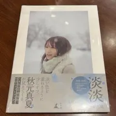 秋元真夏 フォトブック 淡淡 (あわあわ) 写真集 ポストカード付 未開封