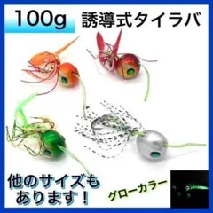 タイラバ 4個 セット 誘導式 約100g 鯛 根魚 ルアー 仕掛け グロー