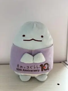すみっコぐらし トカゲ 10周年ぬいぐるみ