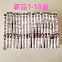 【未開封】薫る花は凛と咲く 1-18巻 全巻セット