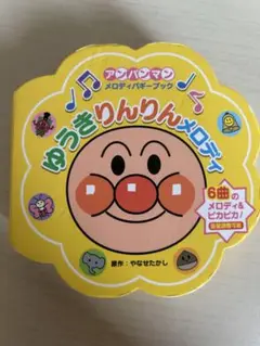アンパンマン　ゆうきりんりんメロディ