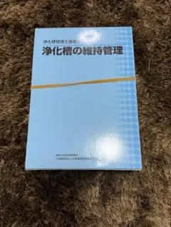 浄化槽管理士テキスト　2019.04版 2025年最新】浄化槽管理士 テキストの人気アイテム - メルカリ