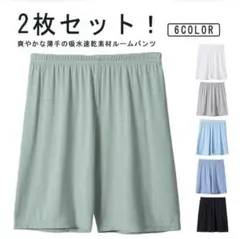 【新品・未使用】ルームウェア 半ズボン ハーフパンツ 150cm ２枚セット！