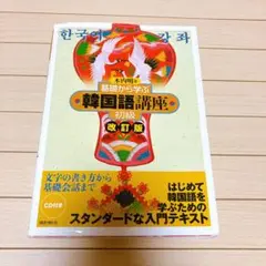 基礎から学ぶ韓国語講座 初級