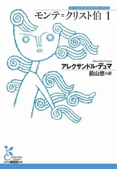 モンテ＝クリスト伯　１ アレクサンドル・デュマ 著 前山 悠 訳