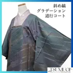未着用　道行コート　グラデーション　斜め地紋　着物　103 d