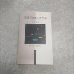 （初版）足立幸子 あるがままに生きる