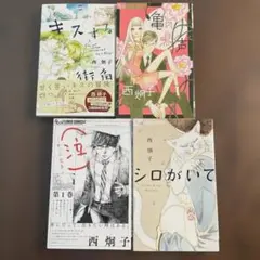 キスする街角、亀の鳴く声、（泣）1、シロがいて　西炯子　4冊セット