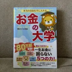 本当の自由を手に入れる お金の大学