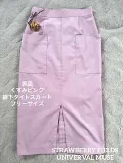 【美品】UNIVERVAL MUSE薄紫ピンクタイトスカート前スリット夏服