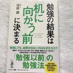 勉強の結果は「机に向かう前」に決まる　池田潤