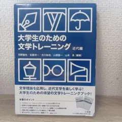 大学生のための 文学トレーニング 近代編