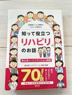 知って役立つリハビリのお話