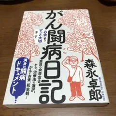 がん闘病日記