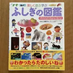 ふしぎの図鑑 : 楽しく遊ぶ学ぶ