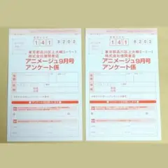 アニメージュ 2025年 9月号 アンケート 抽プレ 応募 ハガキ 2枚セット