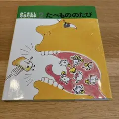 たべもののたび