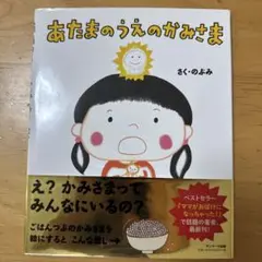 あたまのうえのかみさま