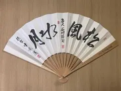 将棋　扇子　中原誠　谷川浩司