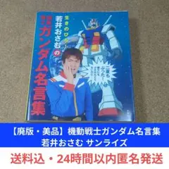 【廃版・美品】機動戦士ガンダム名言集 若井おさむ サンライズ