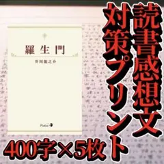 【参考紙】読書感想文のコツ 「羅生門」 原稿用紙5枚　対策プリント
