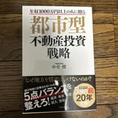 都市型不動産投資戦略