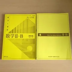 数学 II・B 改訂版 チャート式