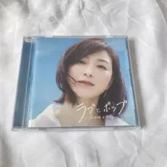ラブとポップ　好きだった人を思い出す歌がある　ベストアルバム　ＣＤ邦楽　BEST